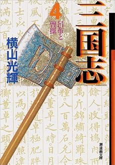 三国志 (4) (潮漫画文庫)