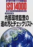 内部環境監査の進め方とチェックリスト JIS対応版 (ISO 14000’s 審査登録シリーズ)