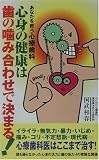 心身の健康は歯の噛み合わせで決まる!―あなたを救う心療歯科
