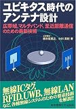 ユビキタス時代のアンテナ設計―広帯域、マルチバンド、至近距離通信のための最新技術