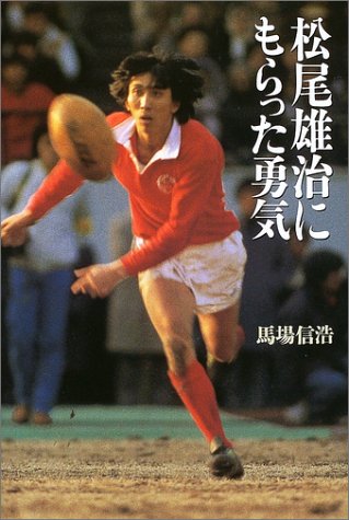 松尾雄治にもらった勇気