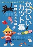 かわいいカット集 動物&こども編