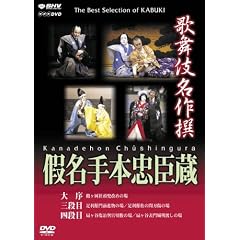 歌舞伎名作撰 假名手本忠臣蔵 (大序・三段目・四段目)