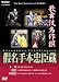 歌舞伎名作撰 假名手本忠臣蔵 (大序・三段目・四段目) [DVD]