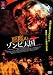 悪魔のゾンビ天国 [DVD]