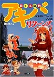 萌える聖地アキバリターンズ―秋葉原マニアックス〈2006〉 (秋葉原マニアックス (2006))/
