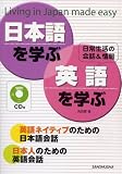 CD付 日本語を学ぶ・英語を学ぶ