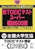 新TOEICテストスーパー模試600問