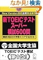 �VTOEIC�e�X�g�X�[�p�[�͎�600��
