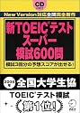 新TOEICテストスーパー模試600問