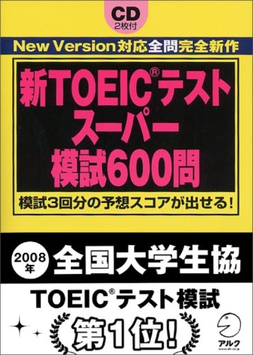 新TOEICテストスーパー模試600問のJPEG画像