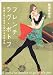 那須 恵理子: フレンチ ラヴ・ポトフ