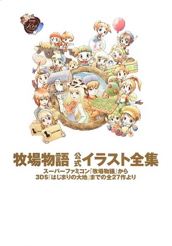 牧場物語 公式イラスト全集  スーパーファミコン『牧場物語』から3DS『はじまりの大地』までの全27作より