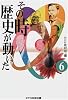 その時歴史が動いた〈6〉
