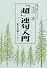 「超」連句入門 (「超」入門シリーズ)