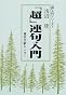 「超」連句入門 (「超」入門シリーズ)