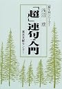 「超」連句入門 (「超」入門シリーズ)