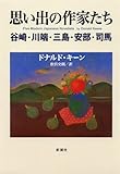 書評 思い出の作家たち―谷崎・川端・三島・安部・司馬 by じまじーま
