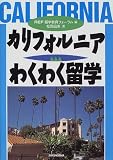 カリフォルニアわくわく留学