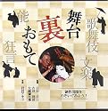 舞台裏おもて―歌舞伎・文楽・能・狂言