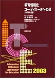 教育情報化コーディネータへの道〈2003年度版〉