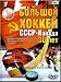 Big Hockey: USSR - Canada 30 years (PAL!!!) / Bol'shoi Khokkei: SSSR - Kanada 30 let (PAL!!!)