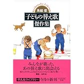 子どもの替え歌傑作集 (平凡社ライブラリー)