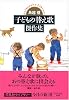 子どもの替え歌傑作集 (平凡社ライブラリー)