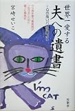 世界一愛する夫への遺書―IQの高いバカな妻より ウツ病を患う薬剤師が「生きる」ために綴った闘病記