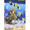 熱帯楽園 ~海水魚の国~