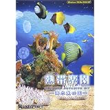 熱帯楽園 ~海水魚の国~