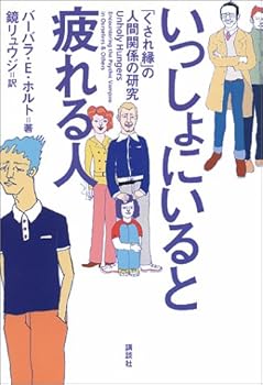 いっしょにいると疲れる人―「くされ縁」の人間関係の研究