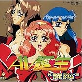 AV誕生 【PCエンジン】 (CD-ROM)