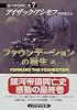 ファウンデーションの誕生(上)―銀河帝国興亡史〈7〉 (ハヤカワ文庫SF)