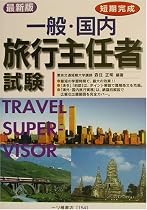 短期完成 一般・国内旅行主任者試験