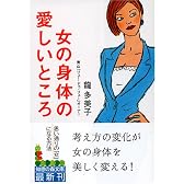女の身体の愛しいところ (知恵の森文庫)