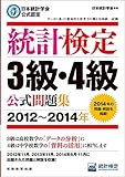日本統計学会公式認定 統計検定 3級・4級 公式問題集[2012〜2014年]