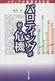 パロティングが招く危機―メディアが培養する世論