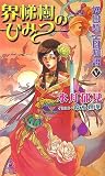 護樹騎士団物語〈5〉界梯樹のひみつ (トクマ・ノベルズedge)