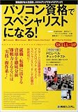 パソコン資格でスペシャリストになる! (IT資格スキルアップシリーズ)