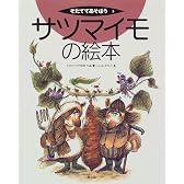 サツマイモの絵本 (そだててあそぼう (3))