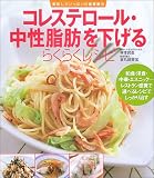 コレステロール・中性脂肪を下げるらくらくレシピ―美味しさいっぱいの食事療法 (美味しさいっぱいの食事療法)