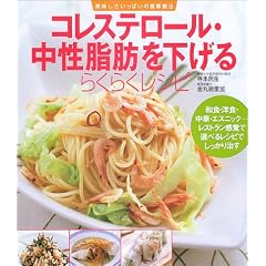 コレステロール・中性脂肪を下げるらくらくレシピ―美味しさいっぱいの食事療法