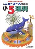 ニューコース問題集小5理科 の評価・レビュー