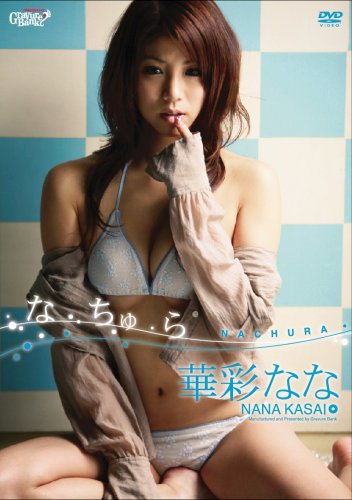 なちゅら