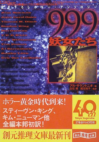 ｜999(ナイン・ナイン・ナイン)―妖女たち (創元推理文庫)