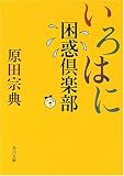 いろはに困惑倶楽部 (角川文庫)