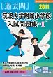 筑波大学附属小学校入試問題集 2011 1 (有名小学校合格シリーズ)