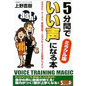 5分間でいい声になる本―ミラクル版 (SEISHUN SUPER BOOKS SPECIAL)