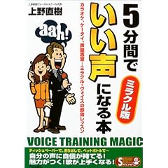 5分間でいい声になる本―ミラクル版 (SEISHUN SUPER BOOKS SPECIAL)